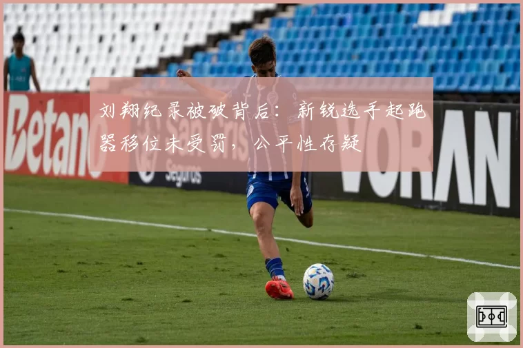 刘翔纪录被破背后:新锐选手起跑器移位未受罚,公平性存疑