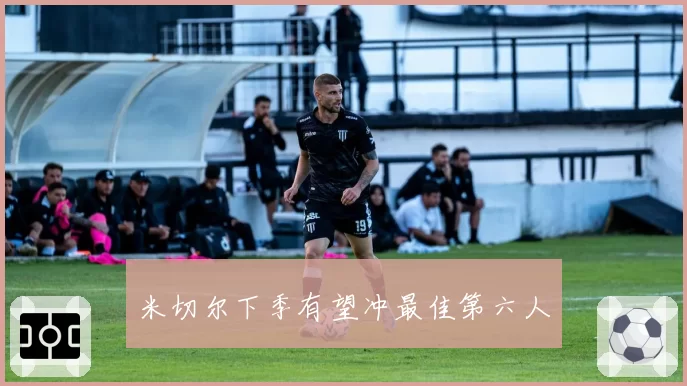 米切尔下季有望冲最佳第六人