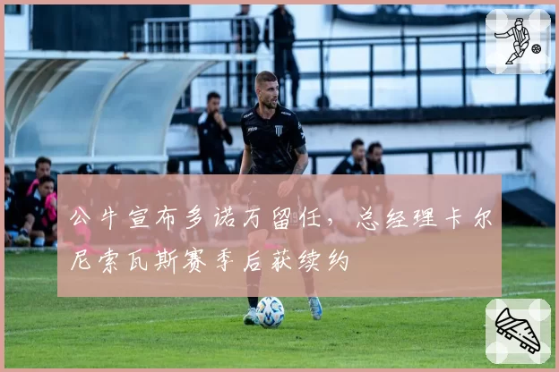 公牛宣布多诺万留任,总经理卡尔尼索瓦斯赛季后获续约