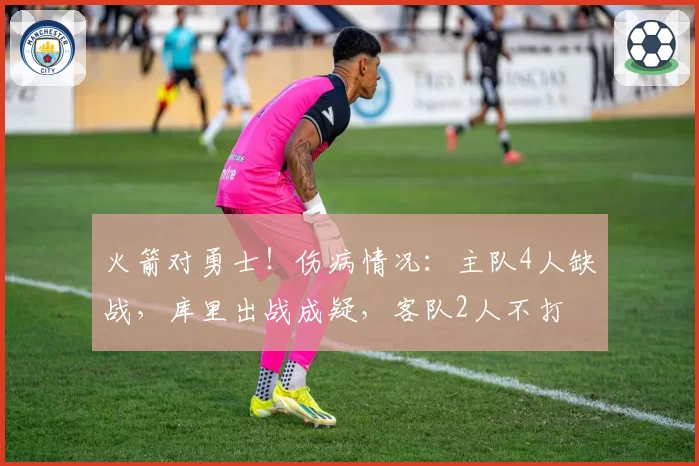 火箭对勇士!伤病情况:主队4人缺战,库里出战成疑,客队2人不打