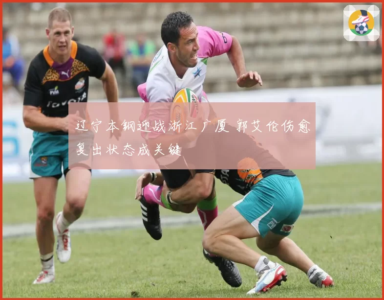 辽宁本钢迎战浙江广厦 郭艾伦伤愈复出状态成关键