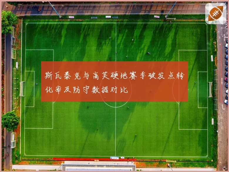 斯瓦泰克与高芙硬地赛季破发点转化率及防守数据对比