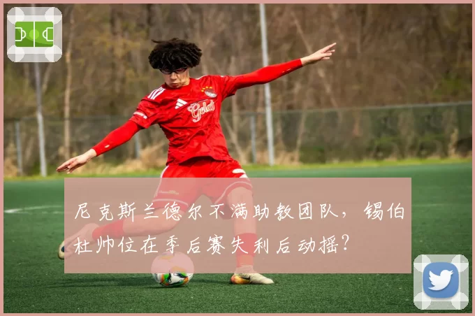 尼克斯兰德尔不满助教团队，锡伯杜帅位在季后赛失利后动摇？