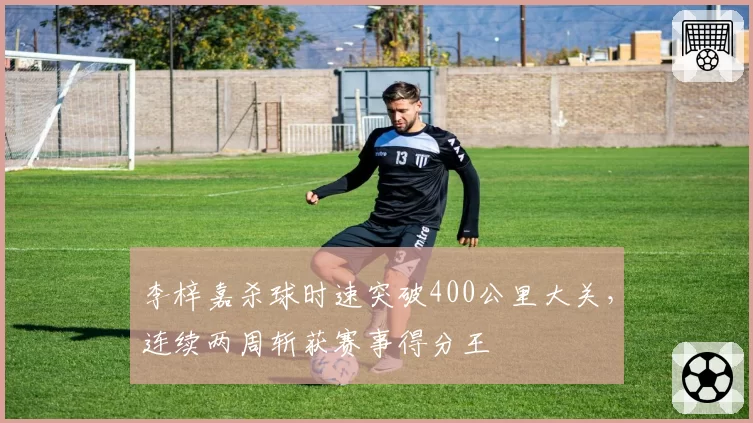 李梓嘉杀球时速突破400公里大关,连续两周斩获赛事得分王