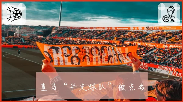 皇马“半支球队”被点名