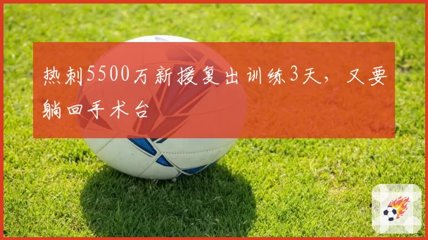 热刺5500万新援复出训练3天,又要躺回手术台